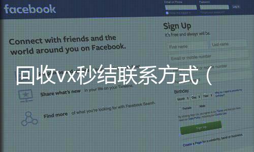 回收vx秒结联系方式(出售微信24小时在线回收)