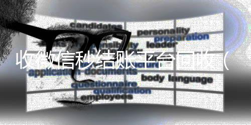 收微信秒结账平台回收(收微信号秒结钱的)