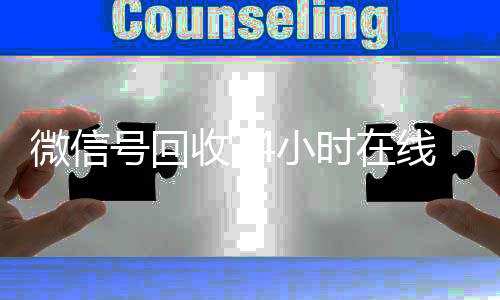 微信号回收24小时在线(微信号回收24小时在线秒结)