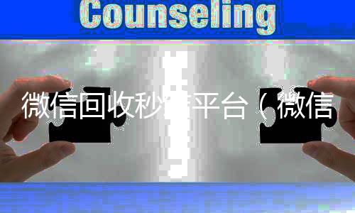 微信回收秒结平台(微信回收秒结算)