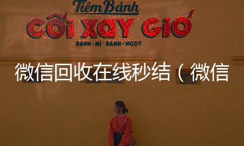 微信回收在线秒结(微信回收在线秒结的微信联系方式)