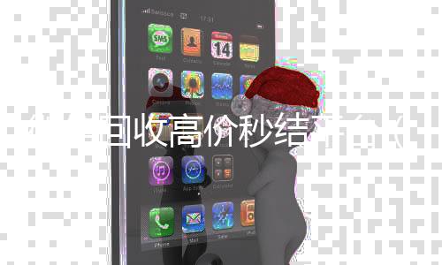 微信回收高价秒结平台(微信回收高价秒结平台违法不)