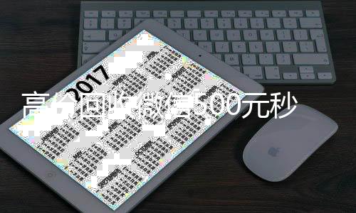 高价回收微信500元秒结网站(高价回收微信500元秒结网站是什么)